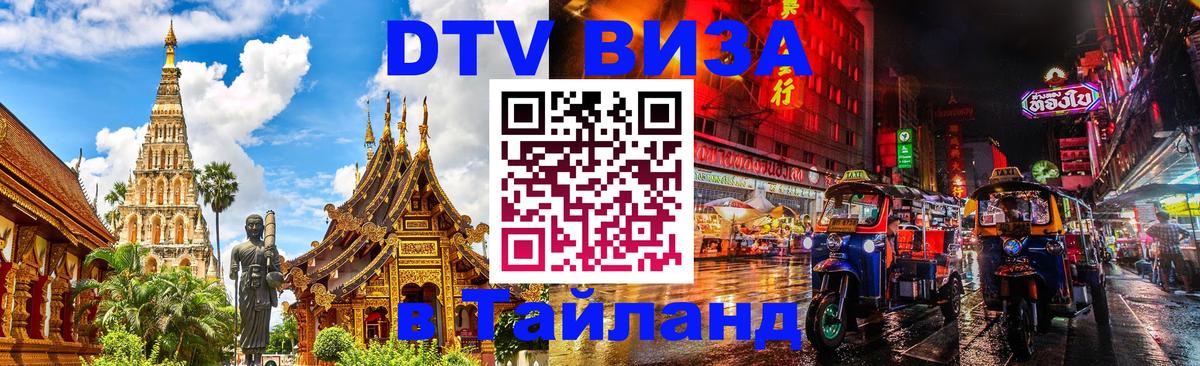Как сделать DTV визу в Тайланд Андорра-ла-Велья 